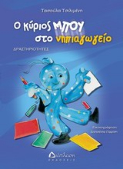 Εικόνα Ο κύριος Μπου στο νηπιαγωγείο