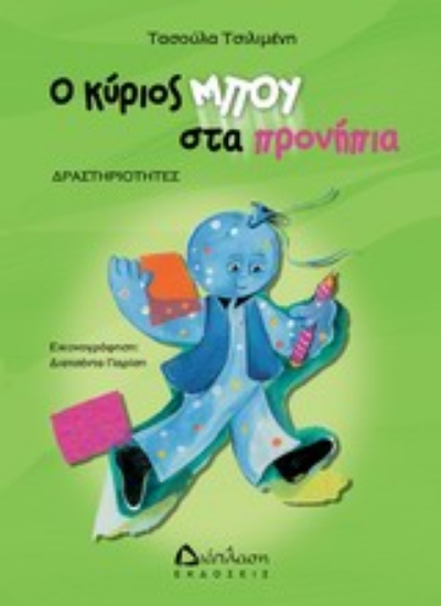 Εικόνα Ο κύριος Μπου στα προνήπια