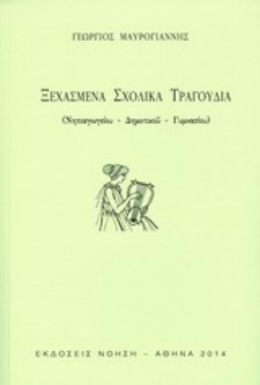 Εικόνα Ξεχασμένα σχολικά τραγούδια