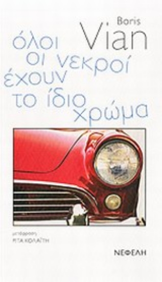 Εικόνα Όλοι οι νεκροί έχουν το ίδιο χρώμα