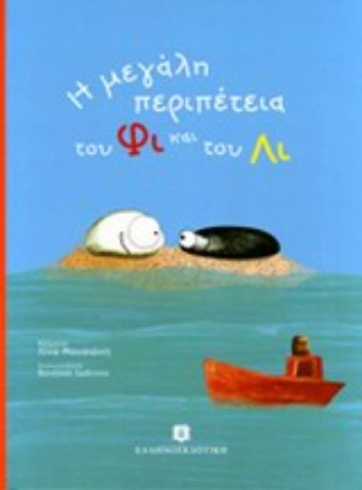 Εικόνα Η μεγάλη περιπέτεια του Φι και του Λι