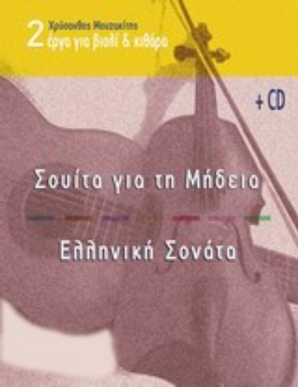 Εικόνα Δύο έργα για βιολί και κιθάρα