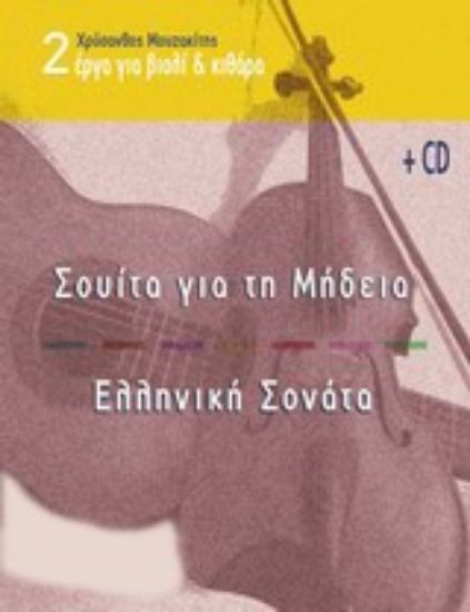 Εικόνα Δύο έργα για βιολί και κιθάρα