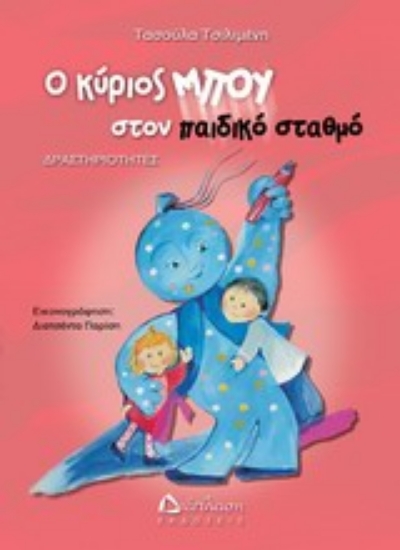 Εικόνα Ο κύριος Μπου στον παιδικό σταθμό