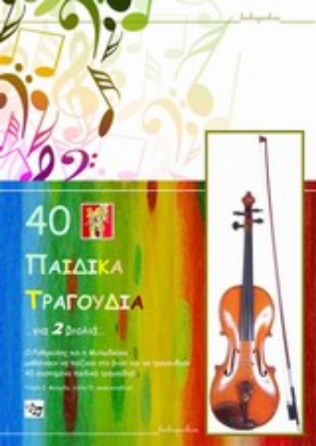 Εικόνα της 40 παιδικά τραγούδια για 2 βιολιά
