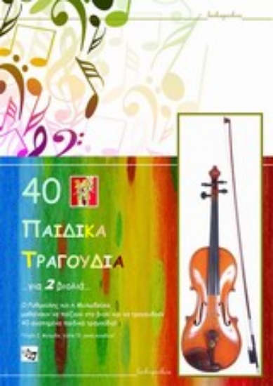 Εικόνα 40 παιδικά τραγούδια για 2 βιολιά