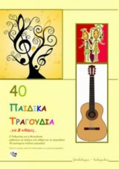 Εικόνα 40 παιδικά τραγούδια για 2 κιθάρες