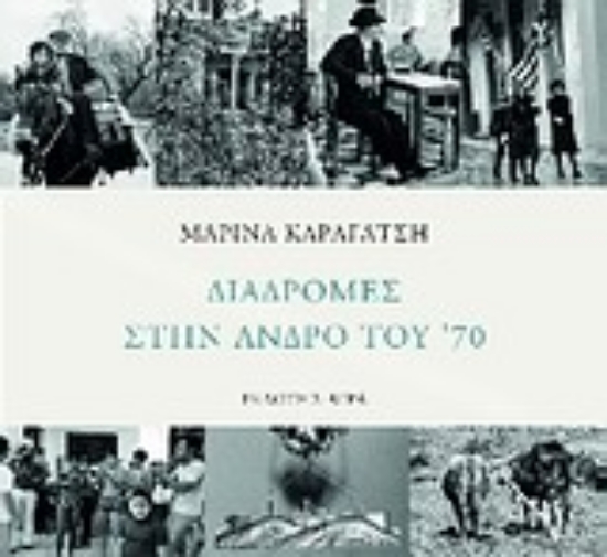 Εικόνα Διαδρομές στην Άνδρο του  70