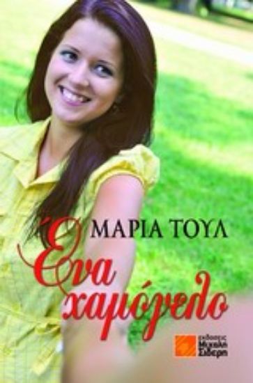 Εικόνα Ένα χαμόγελο