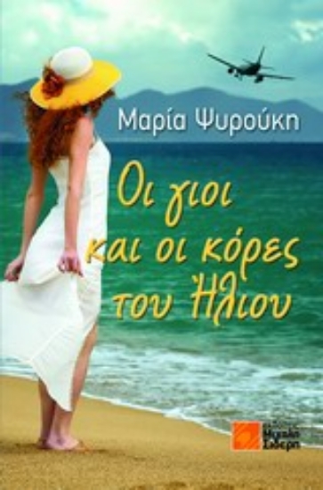 Εικόνα Οι γιοι και οι κόρες του ήλιου