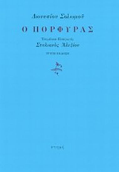 Εικόνα Ο πόρφυρας