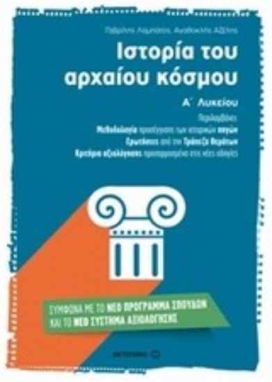 Εικόνα Ιστορία του αρχαίου κόσμου Α΄ λυκείου