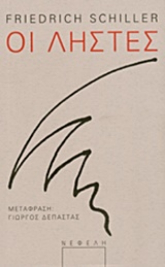 Εικόνα Οι ληστές