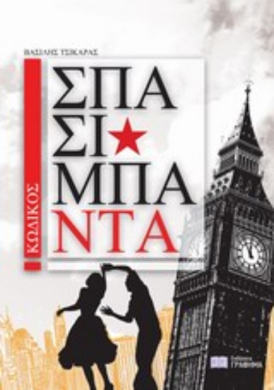 Εικόνα Κωδικός Σπασίμπα - Ντα