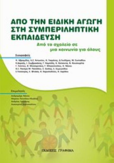Εικόνα Από την ειδική αγωγή στη συμπληρωματική εκπαίδευση