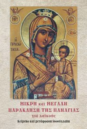 Εικόνα Μικρή και μεγάλη παράκληση της Παναγίας για λαϊκούς