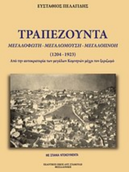 Εικόνα Τραπεζούντα, μεγαλόφωτη, μεγαλόμουση, μεγαλόπνοη (1461-1923)