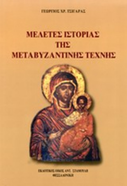 Εικόνα της Μελέτες ιστορίας της μεταβυζαντινής τέχνης