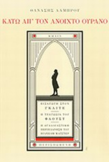Εικόνα Κάτω απ  τον ανοιχτό ουρανό