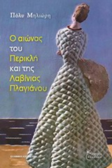 Εικόνα Ο αιώνας του Περικλή και της Λαβίνιας Πλαγιάννου