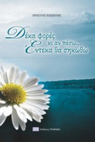 Εικόνα Δέκα φορές κι αν πέσω... έντεκα θα σηκωθώ