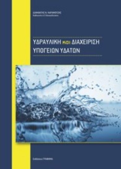 Εικόνα Υδραυλική και διαχείριση υπογείων υδάτων