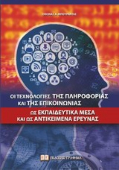 Εικόνα Οι τεχνολογίες της πληροφορίας και της επικοινωνίας ως εκπαιδευτικά μέσα και ως αντικείμενα έρευνας