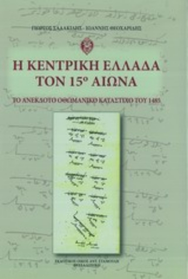 Εικόνα Η κεντρική Ελλάδα τον 15ο αιώνα