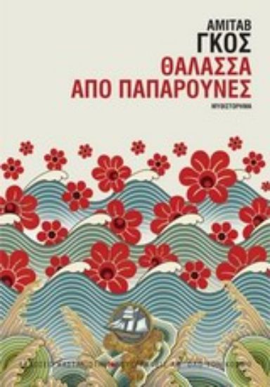 Εικόνα Θάλασσα από παπαρούνες