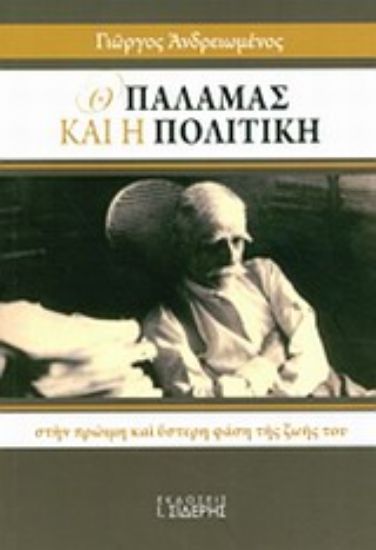 Εικόνα Ο Παλαμάς και η πολιτική