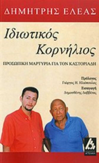 Εικόνα Ιδιωτικός Κορνήλιος