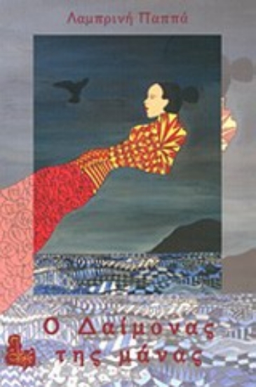 Εικόνα Ο δαίμονας της μάνας