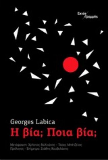 Εικόνα Η βία; Ποια βία;