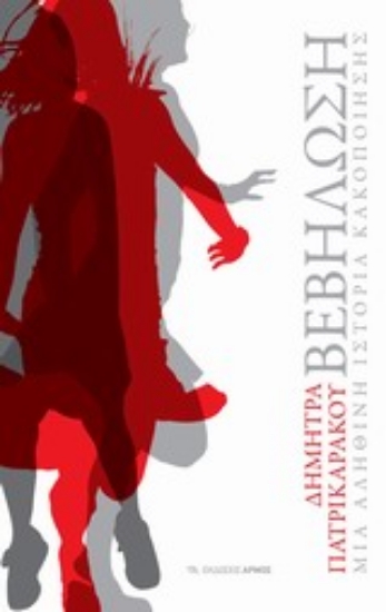 Εικόνα Βεβήλωση, μια αληθική ιστορία κακοποίησης