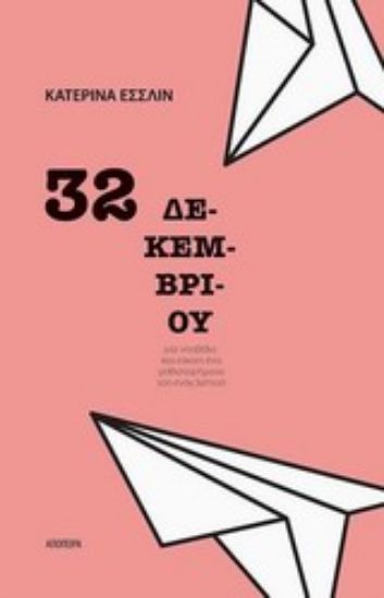 Εικόνα 32 Δεκεμβρίου