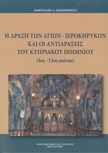 Εικόνα της Η δράση των αγίων ιεροκηρύκων και οι αντιδράσεις του κυπριακού ποιμνίου (4ος-12ος αιώνας)