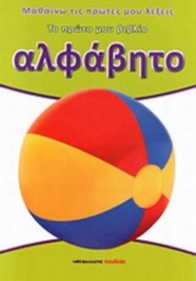 Εικόνα Αλφάβητο