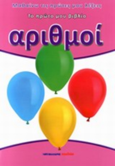 Εικόνα Αριθμοί