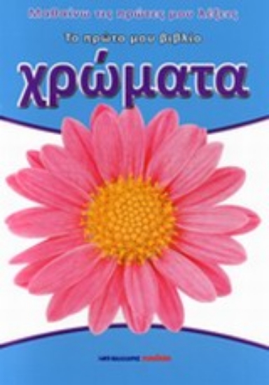 Εικόνα Χρώματα