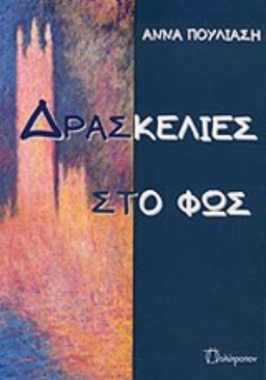 Εικόνα Δρασκελιές στο φως