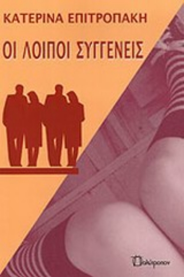 Εικόνα Οι λοιποί συγγενείς