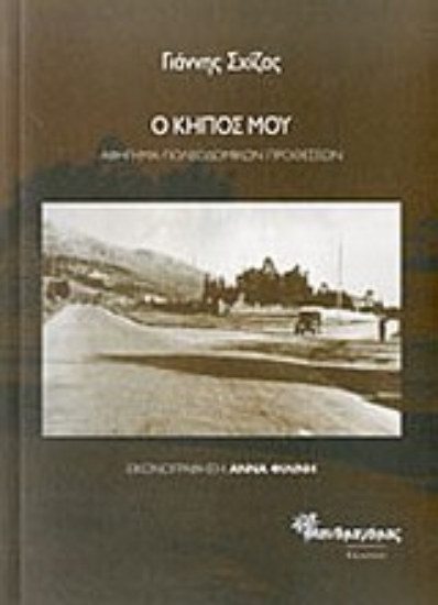 Εικόνα Ο κήπος μου