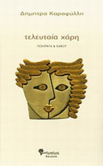 Εικόνα Τελευταία χάρη