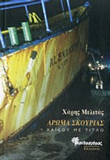 Εικόνα Άρωμα σκουριάς