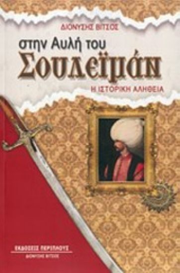 Εικόνα Στην αυλή του Σουλεϊμάν