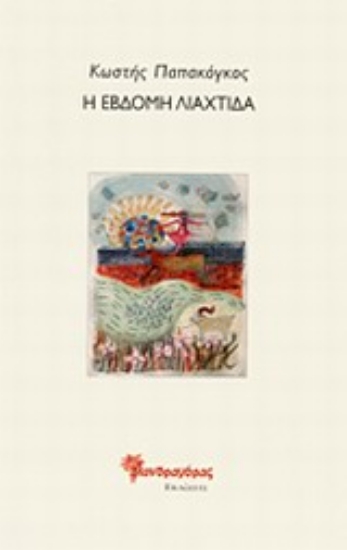 Εικόνα Η έβδομη λιαχτίδα