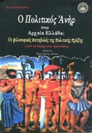 Εικόνα Ο πολιτικός ανήρ στην αρχαία Ελλάδα