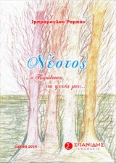 Εικόνα Νέστος... Ο παράδεισος της ψυχής μου