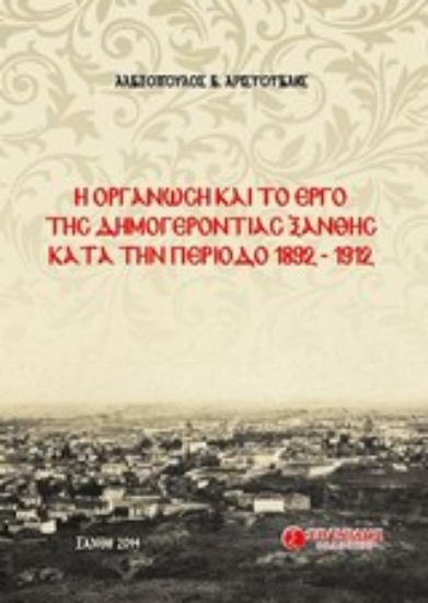 Εικόνα Η οργάνωση και το έργο της δημογεροντίας Ξάνθης κατά την περίοδο 1892-1912