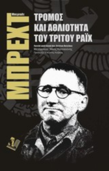 Εικόνα Τρόμος και αθλιότητα του Γ  Ράιχ